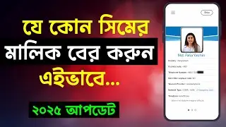 যে কোন সিমের মালিক বের করবো কিভাবে  || SIM Card Secrets Revealed Find Unknown Number Owner Fast!