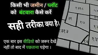 किसी भी जमीन या प्लाट का बटवारा कैसे करें। सही तरीका क्या है। संपूर्ण जानकारी इस वीडियो में।