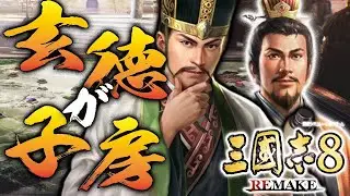 【三國志８RE：玄徳が子房編】董卓斃れて中原ますます混乱するなか、荀彧一派劉皇叔に漢復興を賭けるのこと！