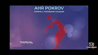 Аня Pokrov-парень с голубыми глазами(премьера трека/2021) (реакция fit bit)