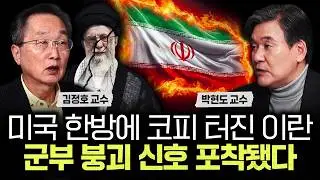 미국 한방에 코피 터진 이란. 군부 붕괴 신호 포착됐다｜박현도 교수 2부