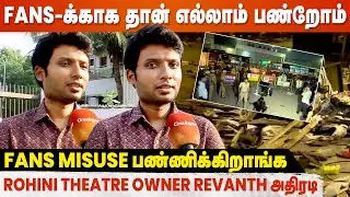 Breaking: Varisu - Thunivu Celebration-ல ஏன் சண்டை வந்தது? - Rohini Theatre Owner Rhevanth Speech