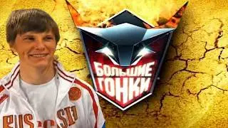 БОЛЬШИЕ ГОНКИ с АРШАВИНЫМ