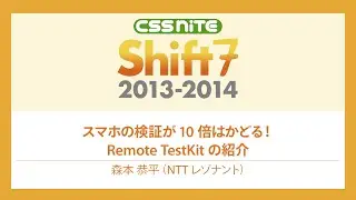 CSS Nite Shift7［6］ スマホの検証が10倍はかどる！Remote TestKitの紹介
