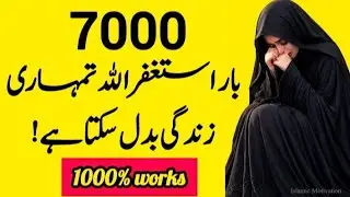 7000 bar Astaghfirullah tumhari zindagi badal sakta hai |7000 Astaghfirullah |Islamic Motivation 