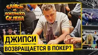 Самый громкий скандал Мировой серии 2015 ☢️ Байки из покерного склепа. Выпуск 17. 2015 год.