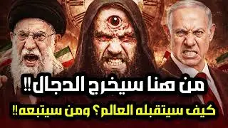 نبيل العوضي | المسيح الدجال تفاصيل و أحداث مرعبة، و هل أقترب خروجه بعد ما حدث هذا العام