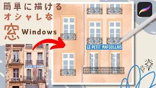 オシャレな窓を簡単に描く🪟How to draw windows and frames【Procreate】