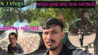 આજે તો પરીવાર માથી ગયા બધા બારે 😫😔 માહી ગઈ એના મામા ના ઘરે #comedy #comedyvideo #guratiringtone2022