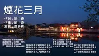 《煙花三月》(原唱：童麗/龔玥/梁詠琪；演唱：詹秀真)“故人西辭黃鶴樓，煙花三月下揚州。”李白膾炙人口的千古絕唱平添了揚州這座古城名邑的無限風韻。
