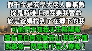 假千金是玄學大佬人脈無數，捉鬼時碰上硬茬要我替命，於是爸媽找到了在鄉下的我，可他們不知我天生陰陽眼，還有黑白無常做靠山，我裝不懂照做後，一閃電劈下眾人傻眼！#風起雲湧 #爽文