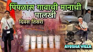 Vlog 86 || पोचलो एकवीरला आज || ayesha villa ☠️ दिवस तिसरा #पालखी 