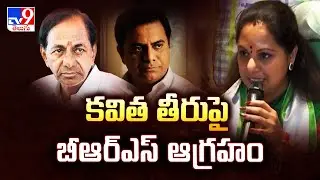కవిత తీరుపై బీఆర్ఎస్ ఆగ్రహం | TG Politics - TV9