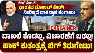 India Vs Pakistan at Hague | ಅಂತಾರಾಷ್ಟ್ರೀಯ ಕೋರ್ಟ್‌ಗೆ ಭಾರತದ ಸೆಡ್ಡು! ಸಿಂಧೂ ವಿವಾದ, ಪಾಕ್‌ಗೆ ತಿರುಗೇಟು!