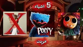 5 اشياء خربت لعبه بوبي بلي تايم!! صدمه!!