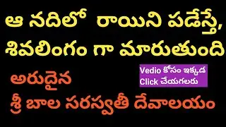 Sri Bala Saraswathi Temple,Manthani #మంథని #దేవాలయాలు(Part-2)