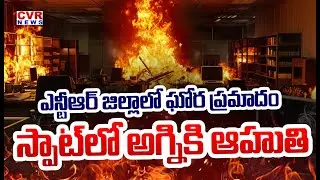 Breaking News: ఎన్టీఆర్ జిల్లాలో ఘోర  ప్రమాదం | Fire Incident In NTR District | CVR News