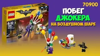 Лего Бэтмэн Побег Джокера на воздушном шаре - 70900