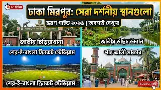 ঢাকা মিরপুর এতো বিক্ষ্যাত কেনো ? | Very Beautiful Places of Dhaka | Dhaka Vlog