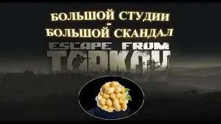 История большого скама |  TarkovGate | подкаст | скандал в BSG ltd.