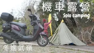 機車露營 *23 冬季探索武嶺，騎上公路最高點 #單人露營 #solocamping #太魯閣國家公園 #武嶺