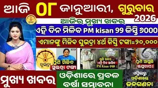 today's morning news odisha/08 january 2026/Subhadra yojana 4th phase money/PM Kisan/odisha news 