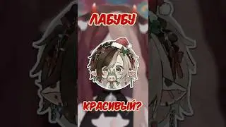 Он слишком красив&hellip; Это Лабубу #maroosha #ruvtuber #twitch