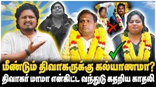 மீண்டும் திவாகருக்கு கல்யாணமா?, திவாகர் மாமா என்கிட்ட வந்துடு கதறிய காதலி | JAAIMANIVEL