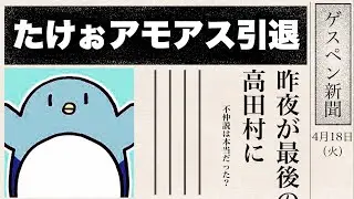【たけぉ】高田村を引退するぉにき【切り抜き】