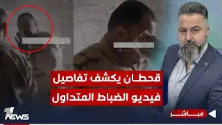 مباشر | ضباط يهينون الرتبة العسكرية | #بمختلف_الاراء مع قحطان عدنان