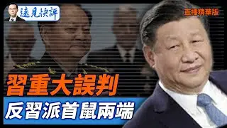 習重大誤判，反習派首鼠兩端【每日直播精華】遠見快評｜2026.01.27 @靖遠開講