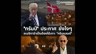 สายตรงสุทธิชัยหยุ่น :'ทรัมป์' ประกาศ ยังไงๆ อเมริกาจำเป็นต้องได้เกาะ กรีนแลนด์ #สหรัฐอเมริกา