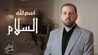 الحلقة الخامسة5 - اسم الله السلام- سلسلة أسماء الله الحسنى