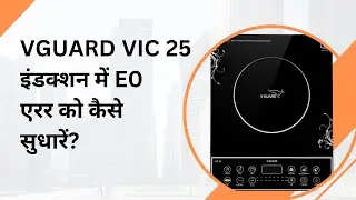 E0 error in Vguard VIC 25 induction cooktop | Vguard induction repair #vguard #bajaj #ytshorts
