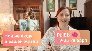 РЫБЫ♓19-25 января🎄 Расширить возможности 💫 #рыбыпрогноз #рыбытаро
