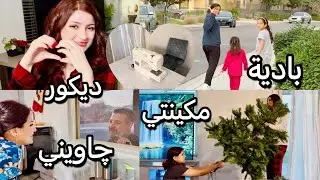 اقضوا يومي معي/تعزيلة . تغير ديكور.بانيا بادية.دندنة.قفشات.سلام الجيران🥰