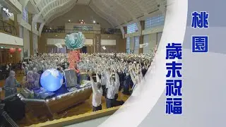 上人行腳｜歲末祝福｜桃園慈濟大事記｜心燈相續證菩提｜證嚴上人｜人間菩提 20241107