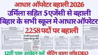 बिहार में आधार ऑपरेटर की बहाली बिना परीक्षा सीधी भर्ती स्कूल में बहाली आधार ऑपरेटर बने शानदार बहाली