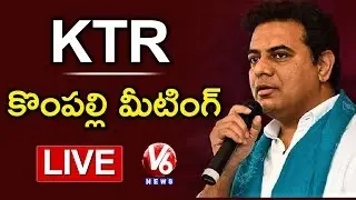 KTR LIVE | TRS Party Meeting In Kompally | Parliament Elections | V6 News