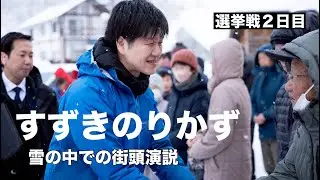 山形2区 すずきのりかず　雪の中での街頭演説からスタートした、真冬の選挙戦２日目。