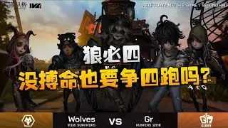 第五人格：WOvsGR 狼必四！没搏命也要争四跑吗？