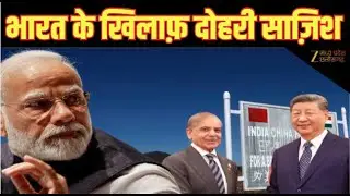 Double Attack  : घाटी में चीन और पाकिस्तान का 'नया प्लान'! Drone | Loc | China | Pakistan | Zee MPCG
