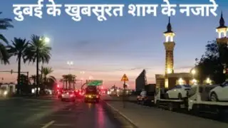 #dubai #sunsetindubai #sunset दुबई की खुबसूरत शाम । देखने लायक जगह । खुबसूरत दुबई । Dubai Sunset