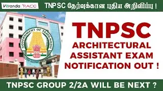 TNPSC Notification Out ! - Architectural Assistant Exam 2021 | TNPSC Group 2/2A will be Next ?