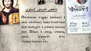 المزمور الملخص السنوي الكبير تعليمي كامل - المرتل جاد لويس