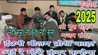 श्री गुरु साहब दरबार मलाजपुर में #सुदर्शन भजन संग्रह के संचालक भैया प्रदीप यादव भजन कहते हुए