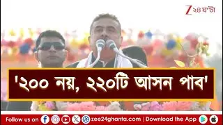 Suvendu Adhikari: '২০০ নয়, ২২০টি আসন পাব', শাহের থেকেও বেশি টার্গেট শুভেন্দুর! | Zee 24 Ghanta