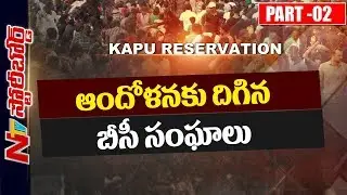 Will Kapu Reservation Bill Boost Remaining Caste Movements? | Andhra Pradesh | TDP | SB Part 2 | NTV