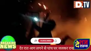कुशेश्वरस्थान में भीषण अगलगी, पांच घर जल कर राख | Deshaj TV LIVE