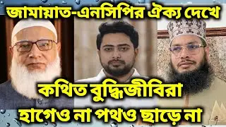 জামায়াত-এনসিপির ঐক্য দেখে কথিত বুদ্ধিজীবিরা হাগেও না পথও ছাড়ে না।